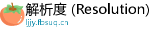 解析度 (Resolution)